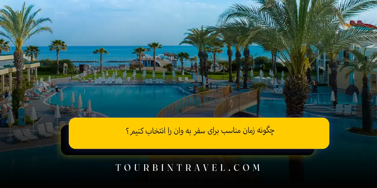 چگونه زمان مناسب برای سفر به وان را انتخاب کنیم؟